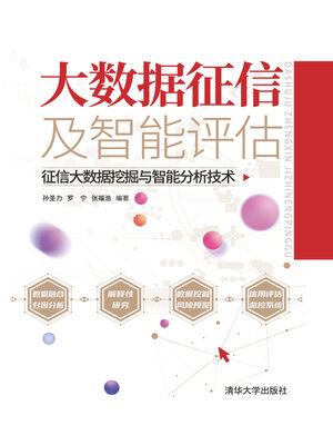 cover image of 大数据征信及智能评估